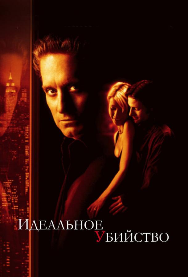 Фильм Идеальное убийство 1998 смотреть онлайн с Майклом Дугласом и Вигго Мортенсеном