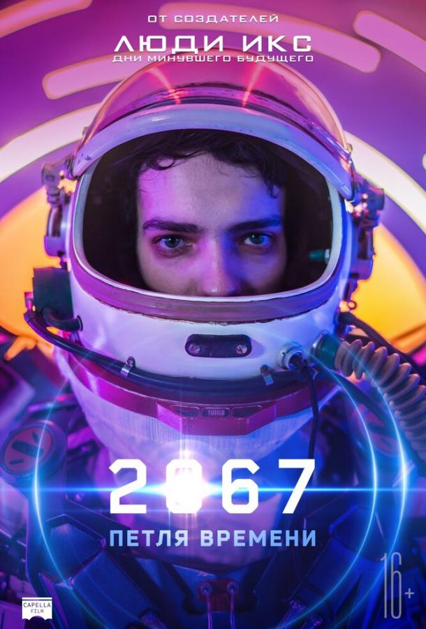 Фильм 2067: Петля времени (2020) смотреть онлайн бесплатно